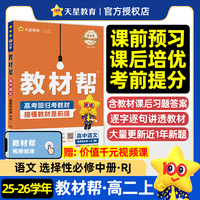 教材帮选择性必修中册语文RJ（人教新教材）高二上 教材同步讲解 2025秋适用天星教育