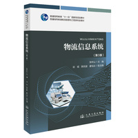 物流信息系统（第3版）