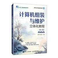 计算机组装与维护立体化教程（微课版）（第4版）