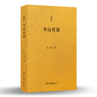 书山有道