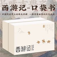口袋典藏四大名著——西游记