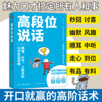 高段位说话：社交礼仪沟通技巧幽默口才训练聊天心理情商人情世故语言表达能力 话术精进职场晋升励志成功应酬演讲辩论