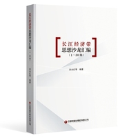 【当当自营】长江经济带思想沙龙汇编（1~30期） 涂永红 编