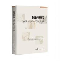 保证担保：法律制度和司法实践