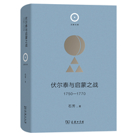 伏尔泰与启蒙之战，1750—1770