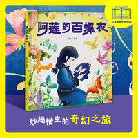 阿莲的百蝶衣 入选第二届儿童图画书创作100项目  儿童原创图画书 传统文化绘本  精装绘本  亲子绘本