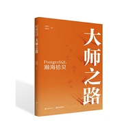 PostgreSQL瀚海拾贝 大师之路