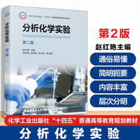 分析化学实验（赵红艳）（第二版）