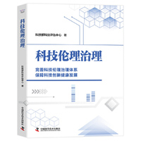 科技伦理治理
