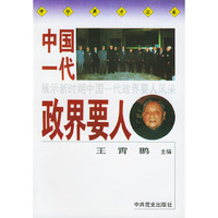 中国一代政界要人