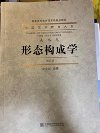 形态构成学(修订版)(第二版)