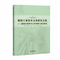 德国工业技术文化研究文集——德国应用科学大学功能与角色研究
