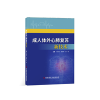 成人体外心肺复苏新技术