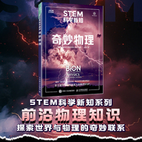 STEM科学新知：奇妙物理