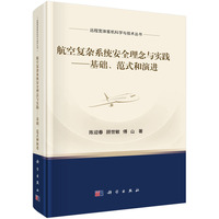 航空复杂系统安全理念与实践——基础、范式和演进陈迎春9787030833709科学出版社