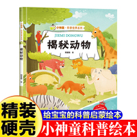小神童·科普世界系列-揭秘动物  3-6-8岁少儿科普百科精装绘本故事图画书幼儿园大班中班小班绘本故事幼儿早教启蒙认知百科绘本儿童趣味漫画百科课外书