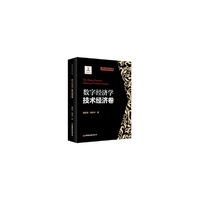 【当当自营】数字经济学：技术经济卷 数字经济学系列丛书