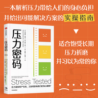 压力密码 告别焦虑易怒 科学解压指南 理查德 麦肯齐 著 压力肥 过劳肥 《贪婪的多巴胺》读者群体 健康管理