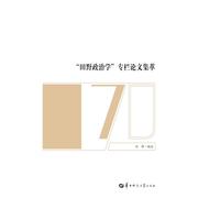 “田野政治学”专栏论文集萃