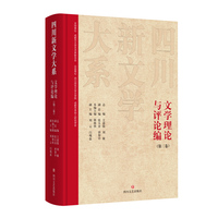 四川新文学大系·文学理论与评论编（第三卷）