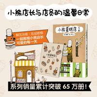 小熊蛋糕店2 系列销量累计突破65万册 小熊店长与店员先生之间的暖心治愈故事 引起无数年轻人共鸣的可爱日常