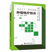 肿瘤热疗技术 科普中国 健康大百科第二辑 肿瘤放疗技术科普丛书