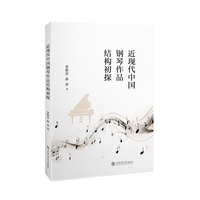 近现代中国钢琴作品结构初探