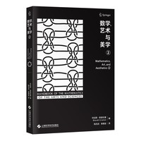 数学、艺术与美学 第二卷  艺术与科学之数学手册