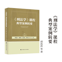 《刑法学》课程典型案例辑要 胡选洪 等著 刑法学教材
