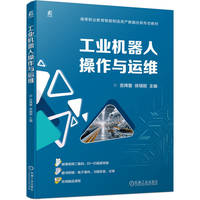 工业机器人操作与运维   吉炜寰 徐瑞丽   ABB工业机器人 搬运 码垛