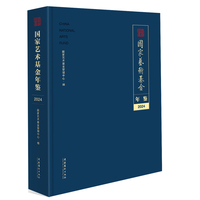 国家艺术基金年鉴（2024年）