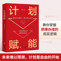 计划赋能：教你掌握把事办成的底层逻辑 7步构建可复制 可持续的计划系统 重塑认知 高效行动 赢得与不确定性的博弈 当当