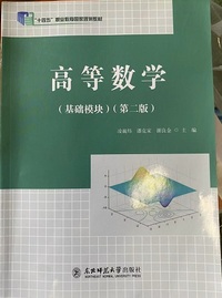 高等数学 基础模块 (第二版)