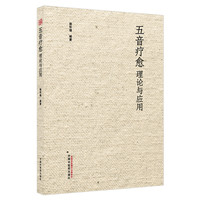 五音疗愈理论与应用 郭怀瑾 音乐治疗学 中国中医药出版社