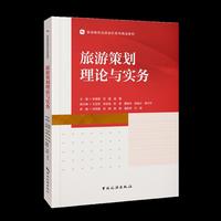 旅游策划理论与实务