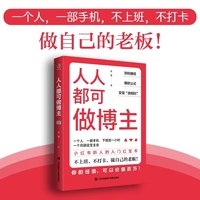 人人都可做博主：涨粉捷径，爆款公式，变现“潜规则”