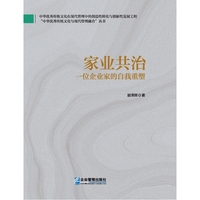 家业共治：一位企业家的自我重塑