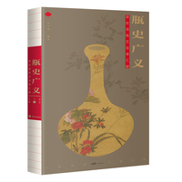 瓶史广义：袁宏道瓶艺花事汇解 袁宏道《瓶史》详注本 200+插图以文释花 以花观心 当当自营