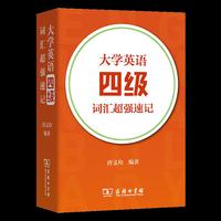 大学英语四级词汇超强速记