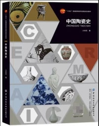 中国陶瓷史