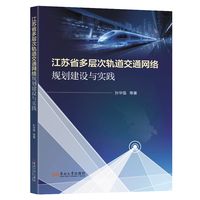 江苏省多层次轨道交通网络规划建设与实践