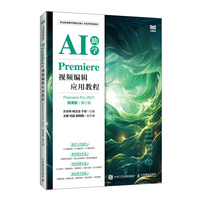 Premiere视频编辑应用教程（Premiere Pro 2021）（微课版）（第2版）