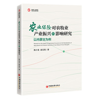 农业保险对农牧业产业振兴的影响研究:以内蒙古为例