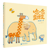 念一念，变呀变 想法跳一跳(魔法象?图画书王国)