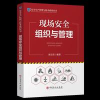 现场安全组织与管理