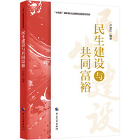 民生建设与共同富裕