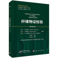 纤维物证检验