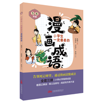 小学生一定要看的漫画成语5.6年级 精准匹配 5-6 年级 告别死记硬背