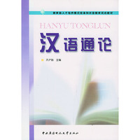 汉语通论——教育部人才培养模式改革和开放教育试点教材
