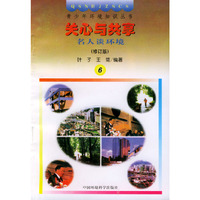 关心与共享名人谈环境(修订版)(青少年环境知识丛书)